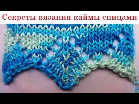 Видео: Секреты вязания каймы спицами