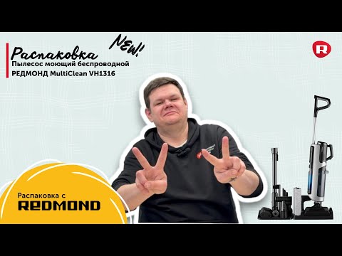 Видео: Распаковка моющего вертикального пылесоса REDMOND MultiClean VH1316