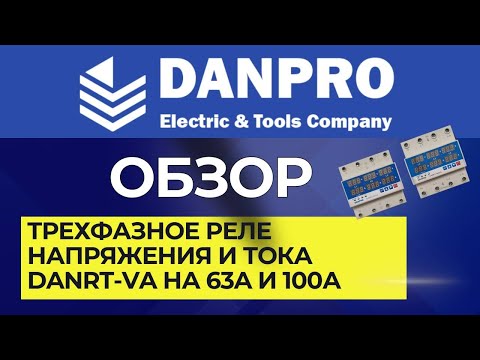 Видео: Настройка. Инструкция. Трехфазное реле напряжения и тока Danpro DANRT-VA на 63A и 100А. Обзор.Тесты.