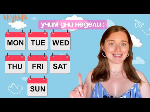 Видео: Изучаем Дни Недели на Английском Языке | Как сказать "Мой любимый день - понедельник"