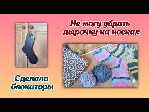 Видео: Процессы/новые носки/дырочка на носках/самодельные блокаторы