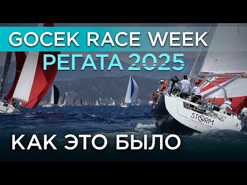 Видео: Самая красивая регата Турции глазами экипажа: GocekRaceWeek