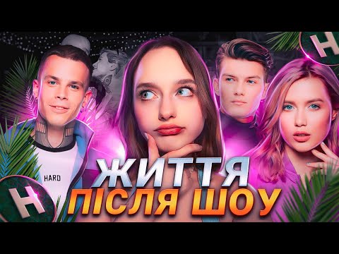 Видео: ТМПУ 2: Що з ними сталось? Життя після шоу.