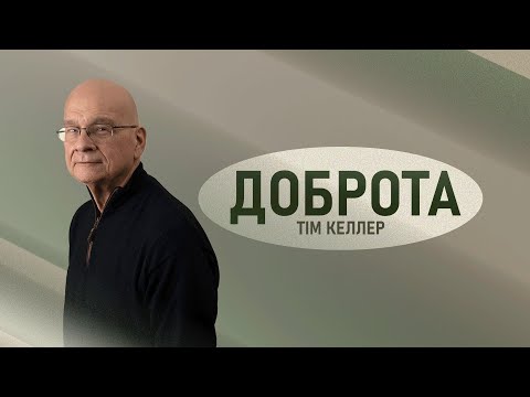 Видео: «Доброта» («Goodness»)// Тім Келлер