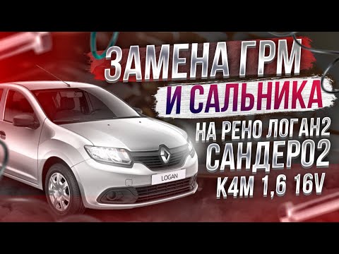 Видео: ЗАМЕНА РЕМНЯ ГРМ И САЛЬНИКА КОЛЕНВАЛА НА ЛОГАН2 САНДЕРО2 ЛАРГУС АЛЬМЕРА G15 ДВИГАТЕЛИ 1,6 16V K4M.