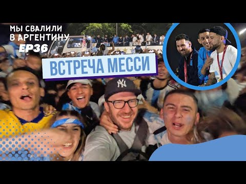 Видео: Я видел Месси!!! Встреча чемпионов в Аргентине // Мы свалили. Ep 36