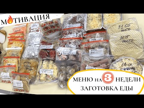 Видео: Заготовка ЕДЫ и МЕНЮ на 3 НЕДЕЛИ👍КАК УПРОСТИТЬ СЕБЕ ЖИЗНЬ на КУХНЕ🔥ИДЕИ ЗАГОТОВОК ЕДЫ в ЗАМОРОЗКУ