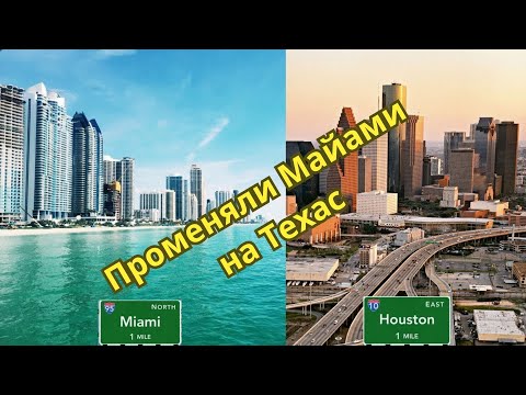 Видео: Не совершайте наших ошибок! Из Майами в Техас. Причины...