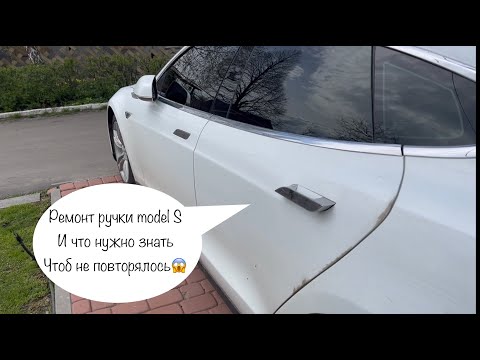 Видео: ремонт ручки Tesla S