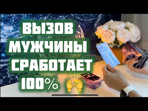 Видео: Вызов мужчины 🤍 100% сработает👌🙌