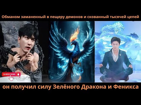 Видео: Обманом заманенный в пещеру демонов скованный тысячей цепей он получил силу Зелёного Дракона Феникса