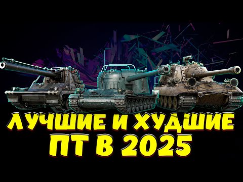 Видео: ЛУЧШИЕ И ХУДШИЕ ПТ В 2025 ГОДУ / Мир Танков