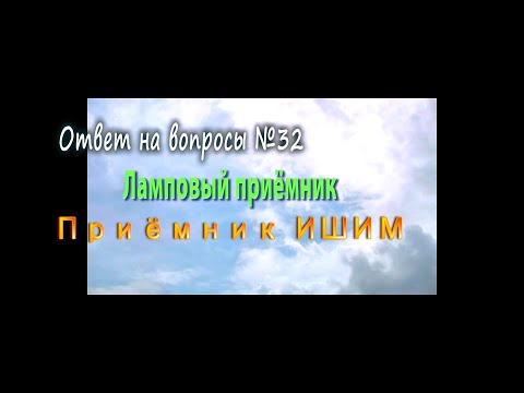 Видео: Ответы на вопросы №32 Ламповый приёмник ,Приёмник Ишим