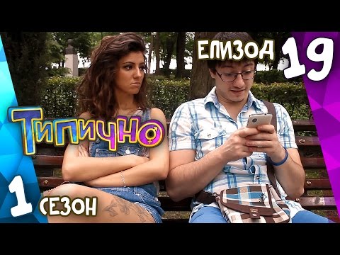 Видео: Типично "Младо поколение, старо отношение" (С01Е19)