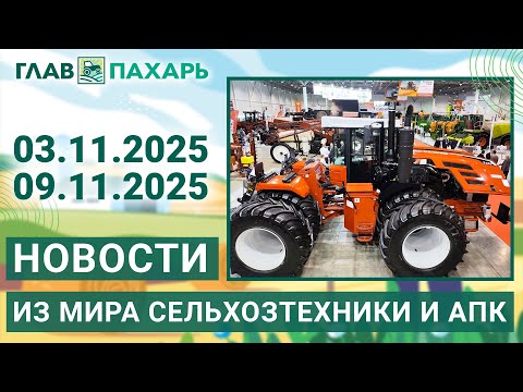 Видео: Новости из мира сельхозтехники и АПК. Итоги недели 03.11.2025 - 09.11.2025