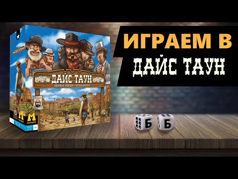 Видео: ДАЙС ТАУН - ИГРАЕМ В Настольную Игру! Азартный вестерн на столе