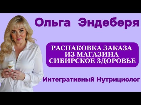 Видео: Распаковка заказа из магазина #сибирскоездоровье. Новогодняя коллекция 📦