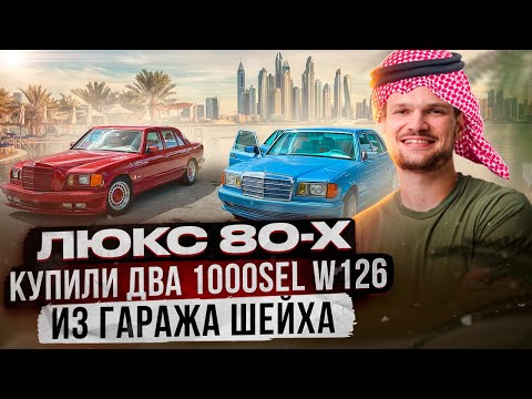 Видео: Забрали Mercedes-Benz S-classe 560 и 1000 SEL в коллекцию Гриши Garage90x!