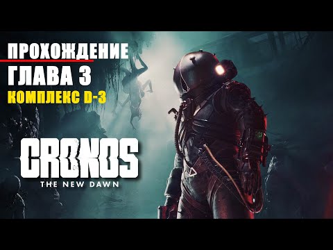 Видео: CRONOS: THE NEW DAWN (2025) - ПРОХОЖДЕНИЕ. ГЛАВА 3. ЖИЛОЙ КОМПЛЕКС D-3. НАЙТИ ТОЧКУ ПОГРУЖЕНИЯ.