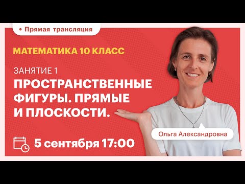 Видео: Пространственные фигуры. Прямые и плоскости. Математика 10 класс. Вебинар | TutorOnline