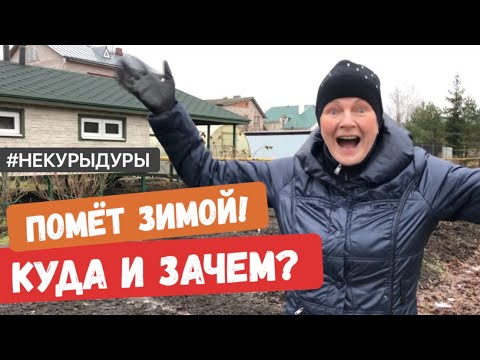 Видео: Помёт зимой. Сбыт. Мои рекомендации. Прячем с пользой!