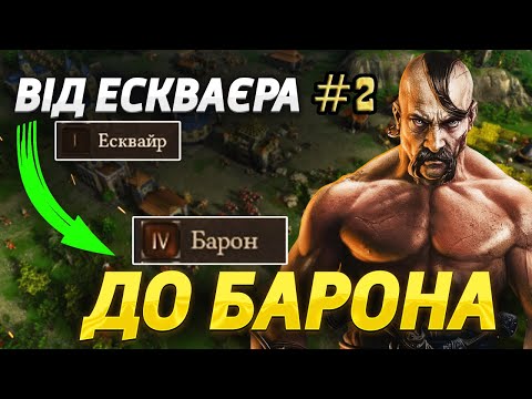 Видео: Козаки 3 Рейтинг 1029 Від Барона до Ексваєра Відео #2