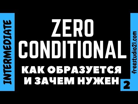 Видео: Zero Conditional - Conditional Type 0 - условие нулевого типа