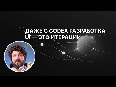 Видео: Разработка тегов в VibeScribe с Codex
