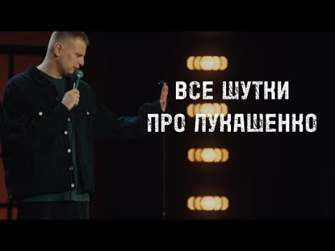 Видео: Слава Комиссаренко «все шутки про Лукашенко» @slavakomissarenko