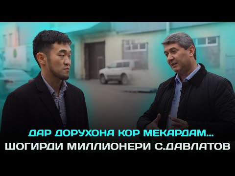 Видео: Дар дорухона кор мекардам баъд... Шогирди миллионери Саидмурод Давлатов 2023