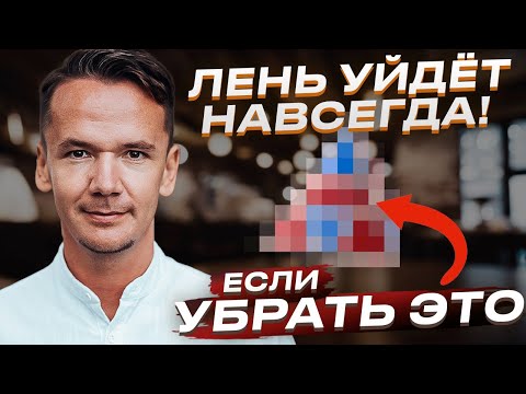 Видео: КАК ПОБОРОТЬ ЛЕНЬ. Ты забудешь о лени навсегда!