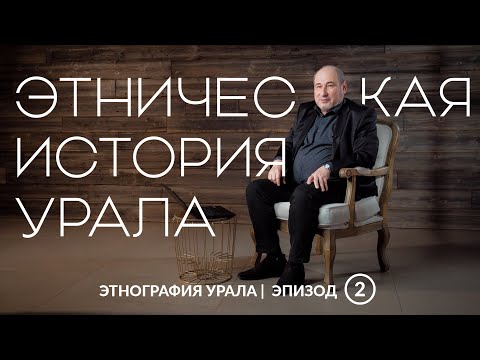 Видео: Этническая история Урала | Этнография Урала