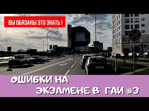 Видео: Как сдать экзамен в ГАИ. Ошибки на экзамене в ГАИ. Это должен знать каждый!!!
