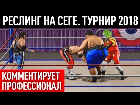 Видео: Реслинг на Сеге - турнир 2018 (WWF WrestleMania)