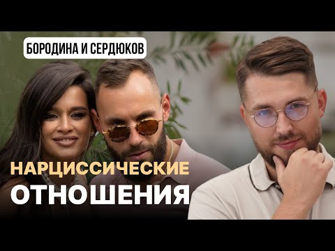 Видео: НАРЦИССИЧЕСКИЕ ОТНОШЕНИЯ Бородиной и Сердюкова: психоразбор интервью