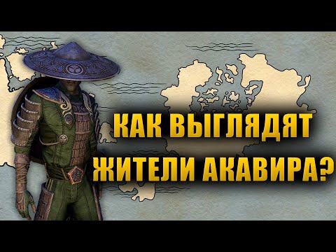 Видео: Как на самом деле выглядят АКАВИРЦЫ? | The Elder Scrolls Lore