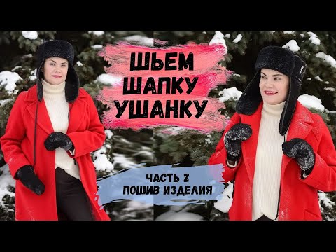 Видео: ШЬЕМ ШАПКУ-УШАНКУ И ВАРЕЖКИ ИЗ ДУБЛЕНКИ. ЧАСТЬ 2. ПОШИВ ИЗДЕЛИЯ