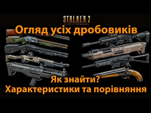 Видео: STALKER 2. Огляд усіх дробовиків. Як знайти ? Характеристики та порівняння