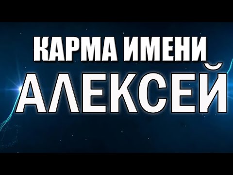 Видео: КАРМА ИМЕНИ АЛЕКСЕЙ. ТИПИЧНАЯ СУДЬБА АЛЕКСЕЯ