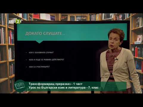 Видео: Трансформиращ преразказ - 1 част, 12.06.2021