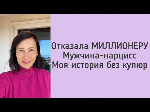 Видео: Мужчина нарцисс. Моя история. Разбираем «красные флаги». Замуж за иностранца.