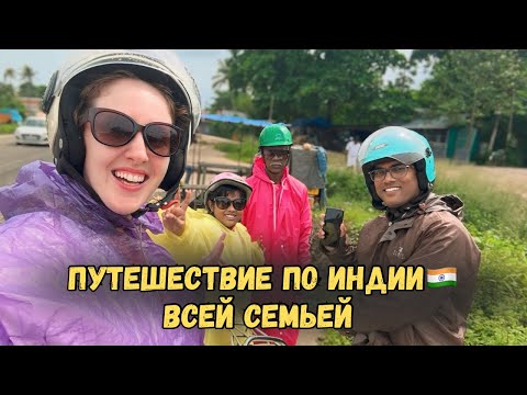 Видео: Путешествие по Индии 🇮🇳 всей семьей #индия 