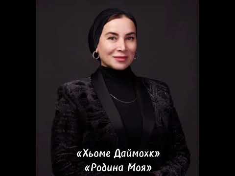 Видео: Луиза Эльжуркаева «Родина моя»