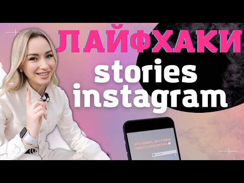 Видео: ЛАЙФХАКИ INSTAGRAM STORIES | ссылки в сторис | актуальные сторис