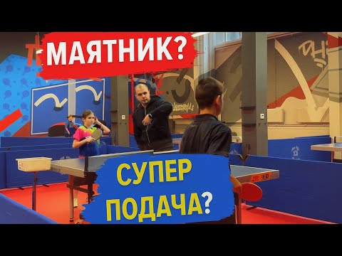 Видео: Подача «МАЯТНИК»| Как тренировать? | Настольный Теннис 