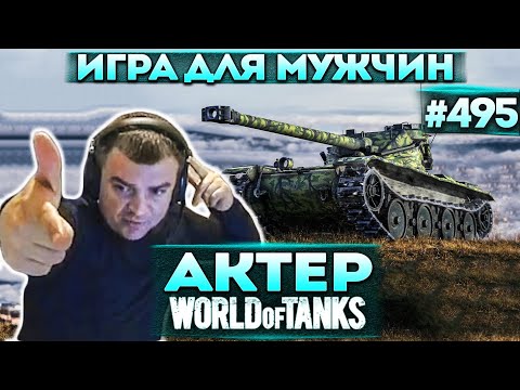 Видео: Актер в WoT #495 | Игра для настоящих мужчин!