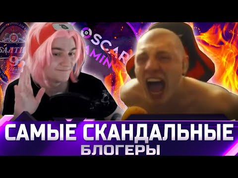 Видео: САМЫЕ СКАНДАЛЬНЫЕ БЛОГЕРЫ И ЧТО С НИМИ СТАЛО ✮ world of tanks