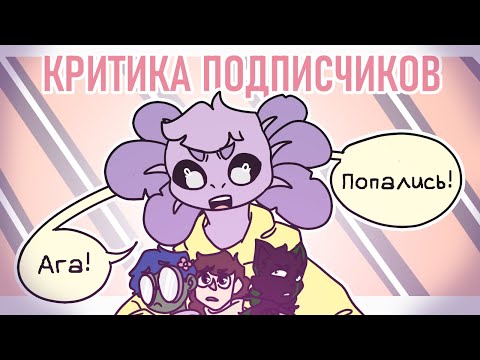 Видео: |Критика подписчиков|#4|PK|
