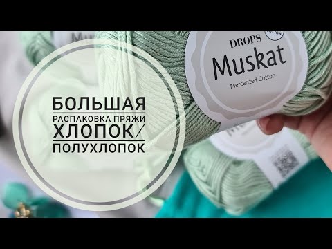 Видео: РАСПАКОВКА ПРЯЖИ ЯНВАРЬ/ОБЗОР ПРЯЖИ /100%ХЛОПОК/ПОЛУХЛОПОК /ВЯЗОВЛОГ /ПОКУПКА ПРЯЖИ