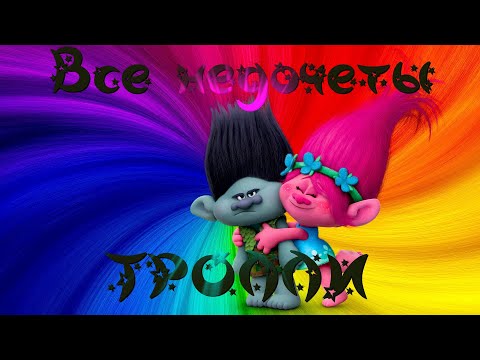 Видео: Все недочеты-грехи "Тролли"